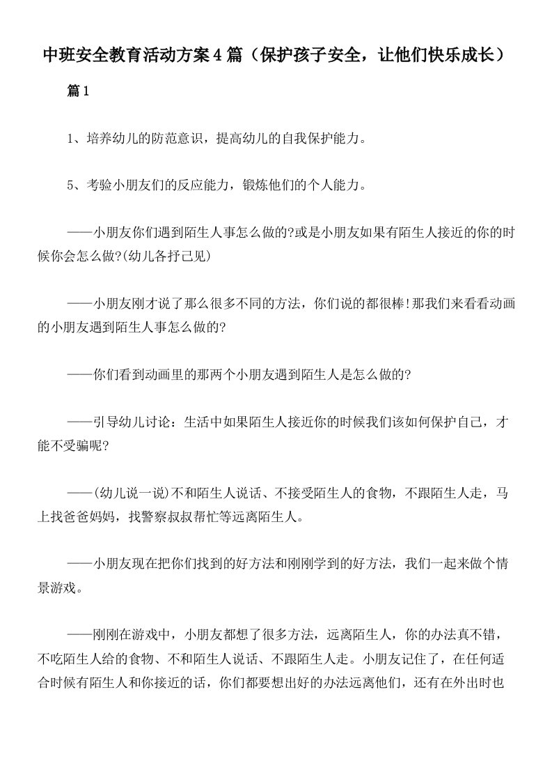 中班安全教育活动方案4篇（保护孩子安全，让他们快乐成长）