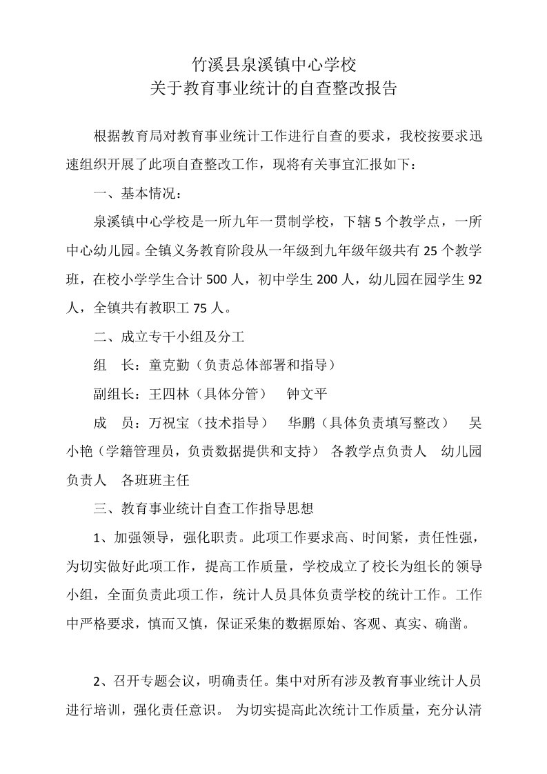 竹溪县泉溪镇中心学校关于教育事业统计的自查整改报告