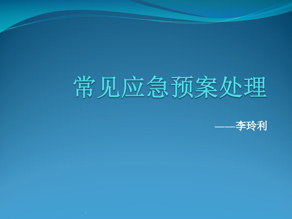 医院常见应急预案处理ppt课件