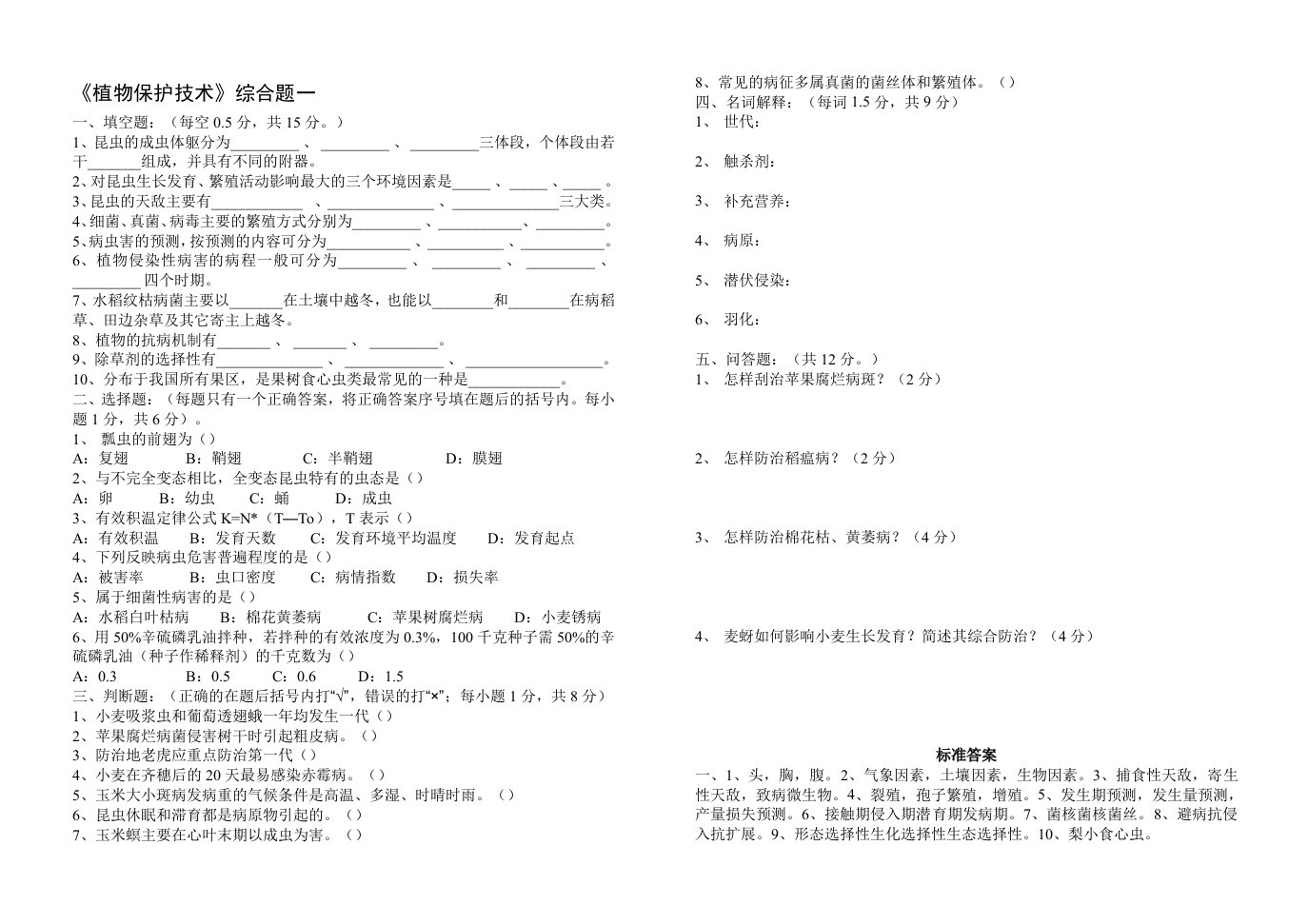 植物保护技术综合试题