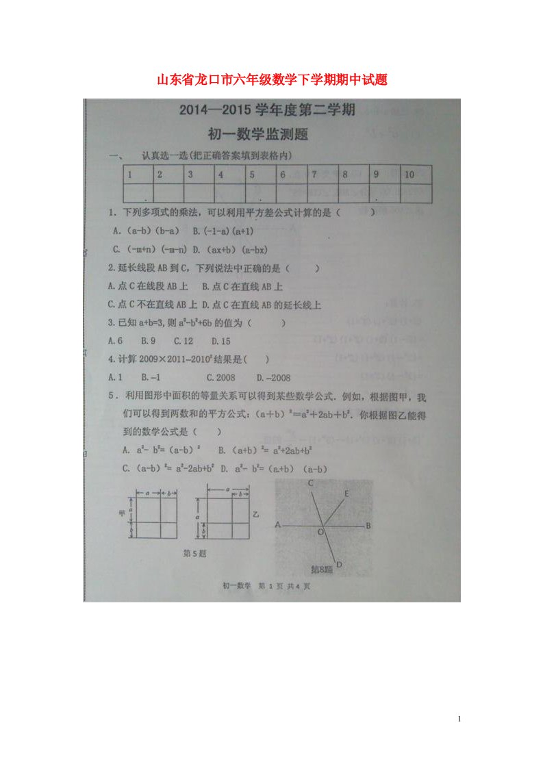 山东省龙口市六级数学下学期期中试题（扫描版）