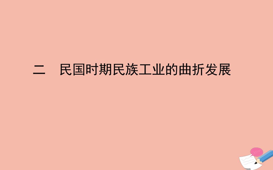 高中历史专题二近代中国资本主义的曲折发展二民国时期民族工业的曲折发展课件人民版必修2