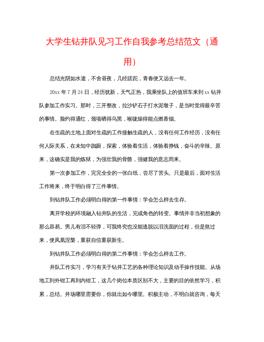 【精编】大学生钻井队见习工作自我参考总结范文通用