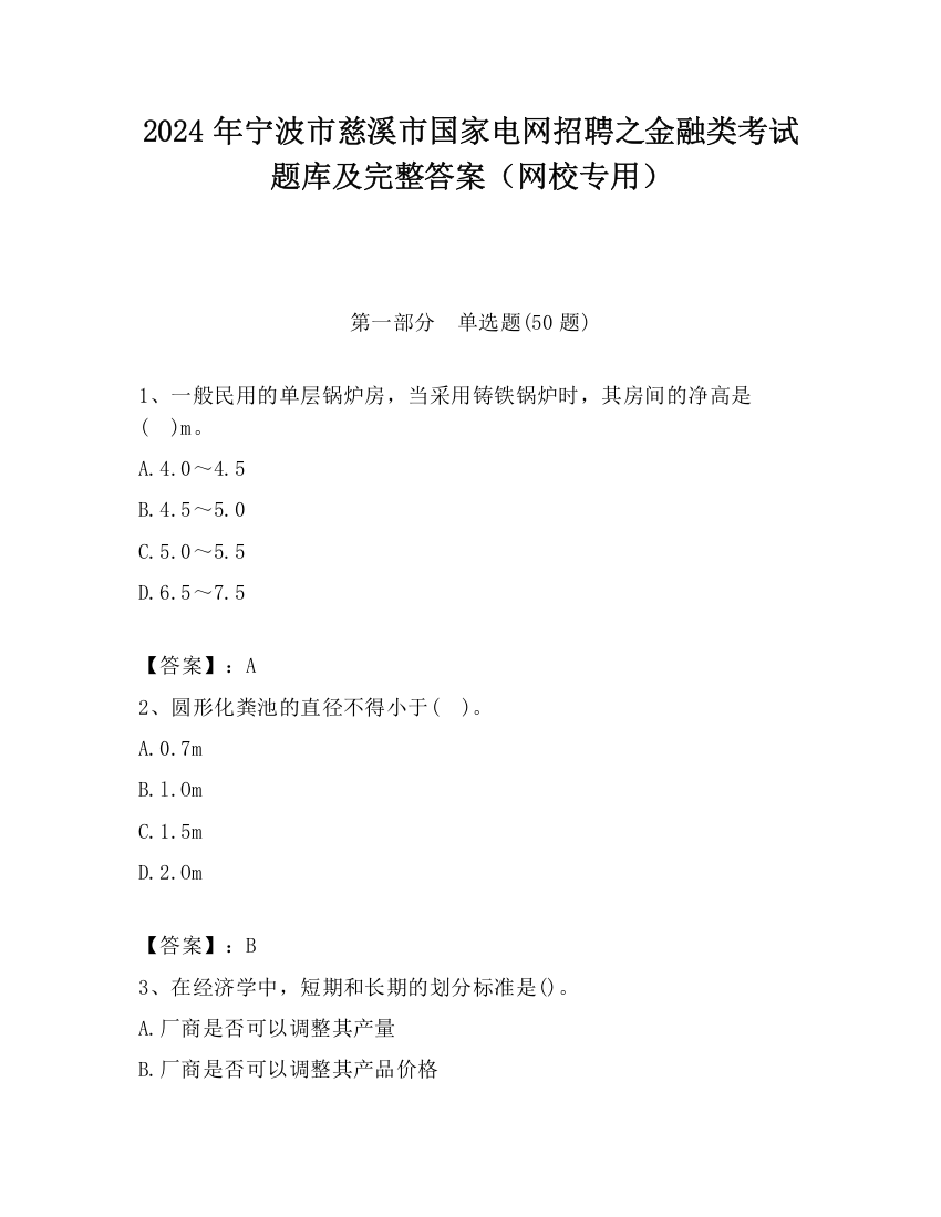 2024年宁波市慈溪市国家电网招聘之金融类考试题库及完整答案（网校专用）