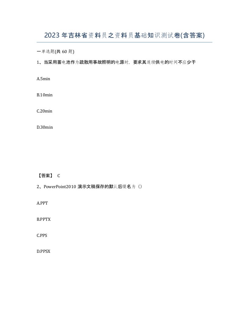 2023年吉林省资料员之资料员基础知识测试卷含答案