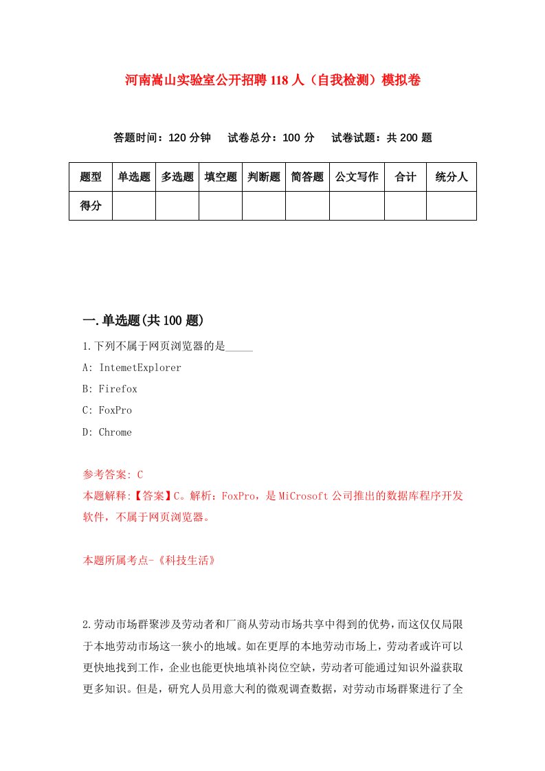 河南嵩山实验室公开招聘118人自我检测模拟卷第2版