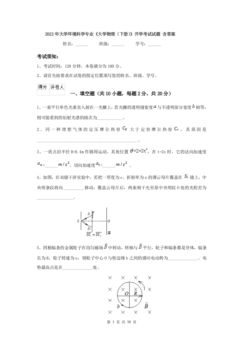 2022年大学环境科学专业大学物理下册开学考试试题-含答案