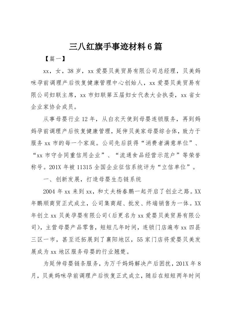 三八红旗手事迹材料6篇