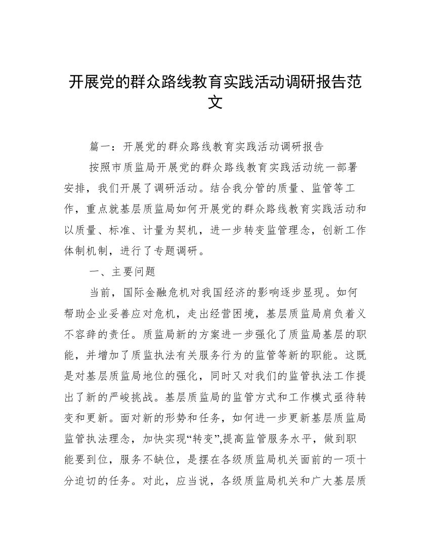 开展党的群众路线教育实践活动调研报告范文