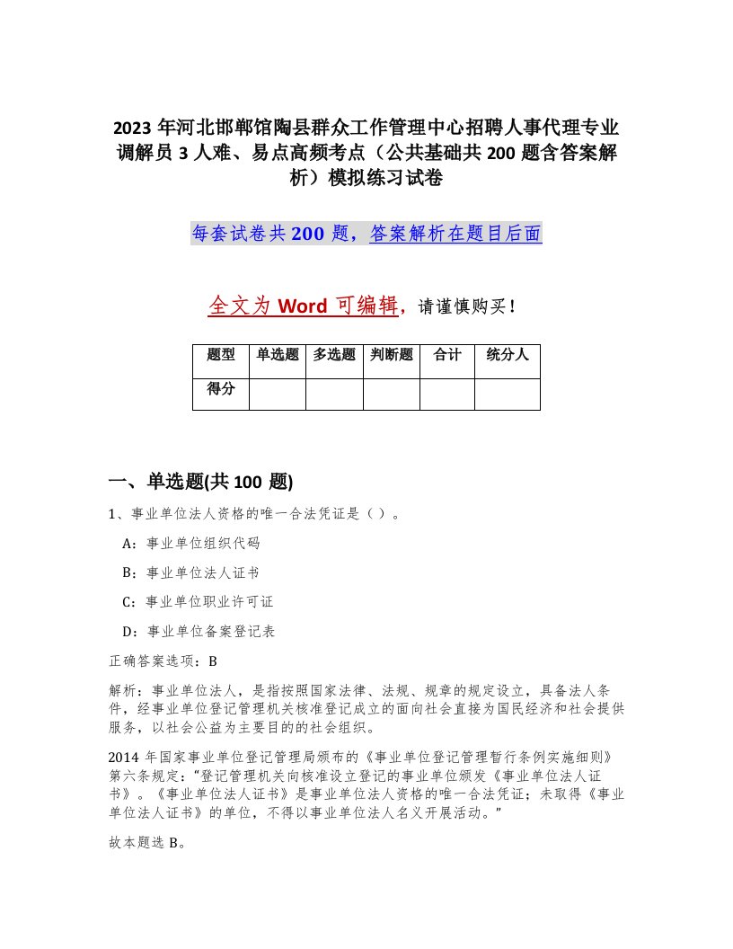 2023年河北邯郸馆陶县群众工作管理中心招聘人事代理专业调解员3人难易点高频考点公共基础共200题含答案解析模拟练习试卷