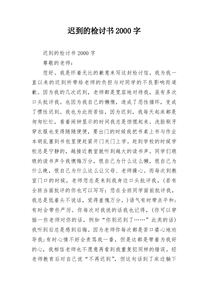 迟到的检讨书2000字