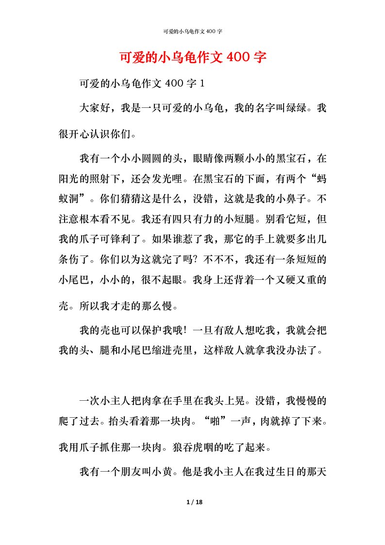 精编可爱的小乌龟作文400字