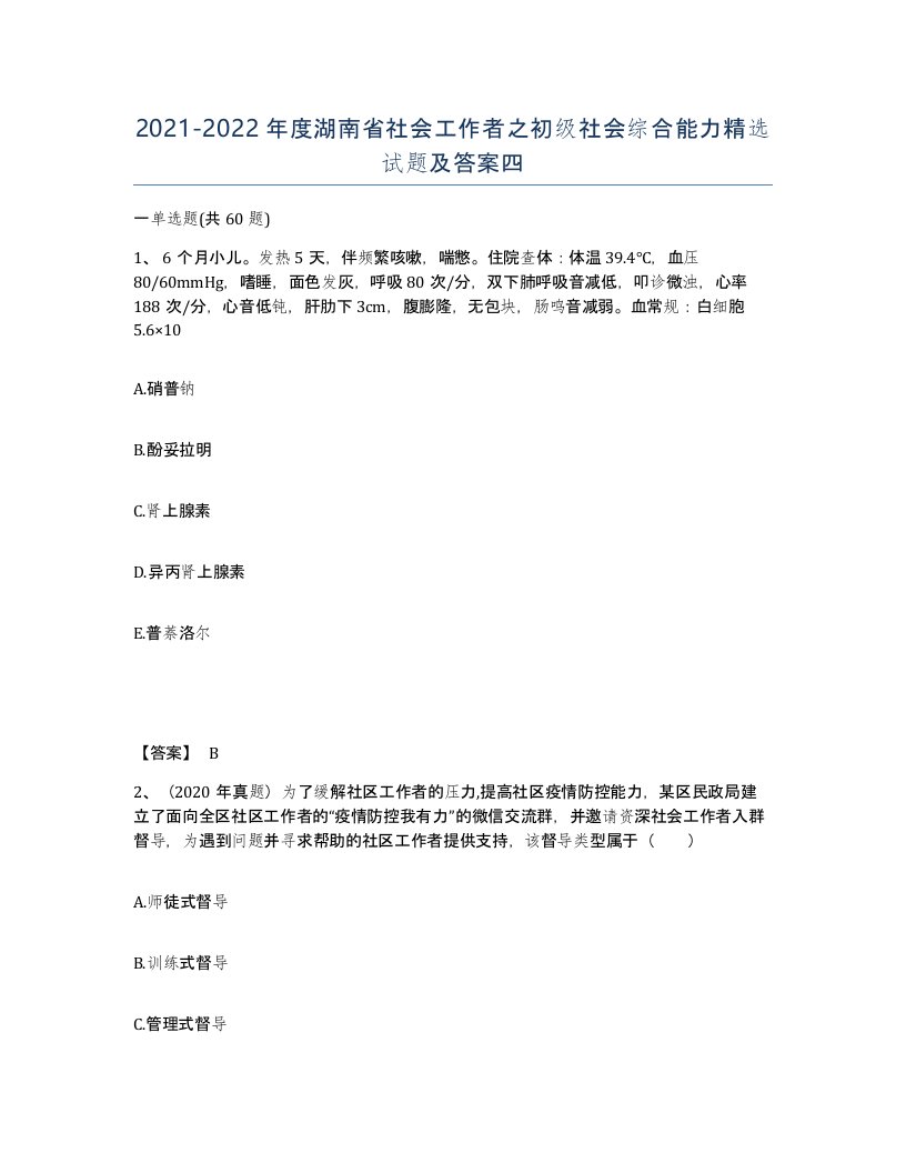 2021-2022年度湖南省社会工作者之初级社会综合能力试题及答案四