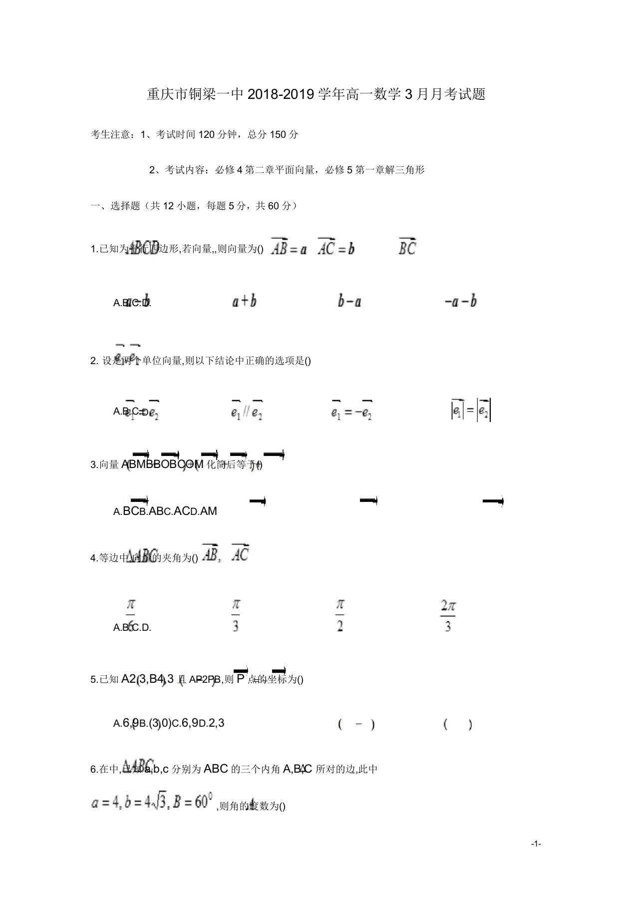 重庆市铜梁一中高一数学月考试题