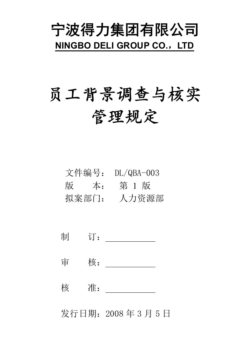 员工背景调查与核实管理规定