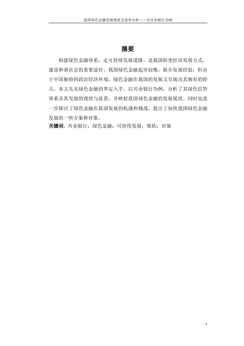 我国绿色金融发展现状及前景分析一以兴业银行为例