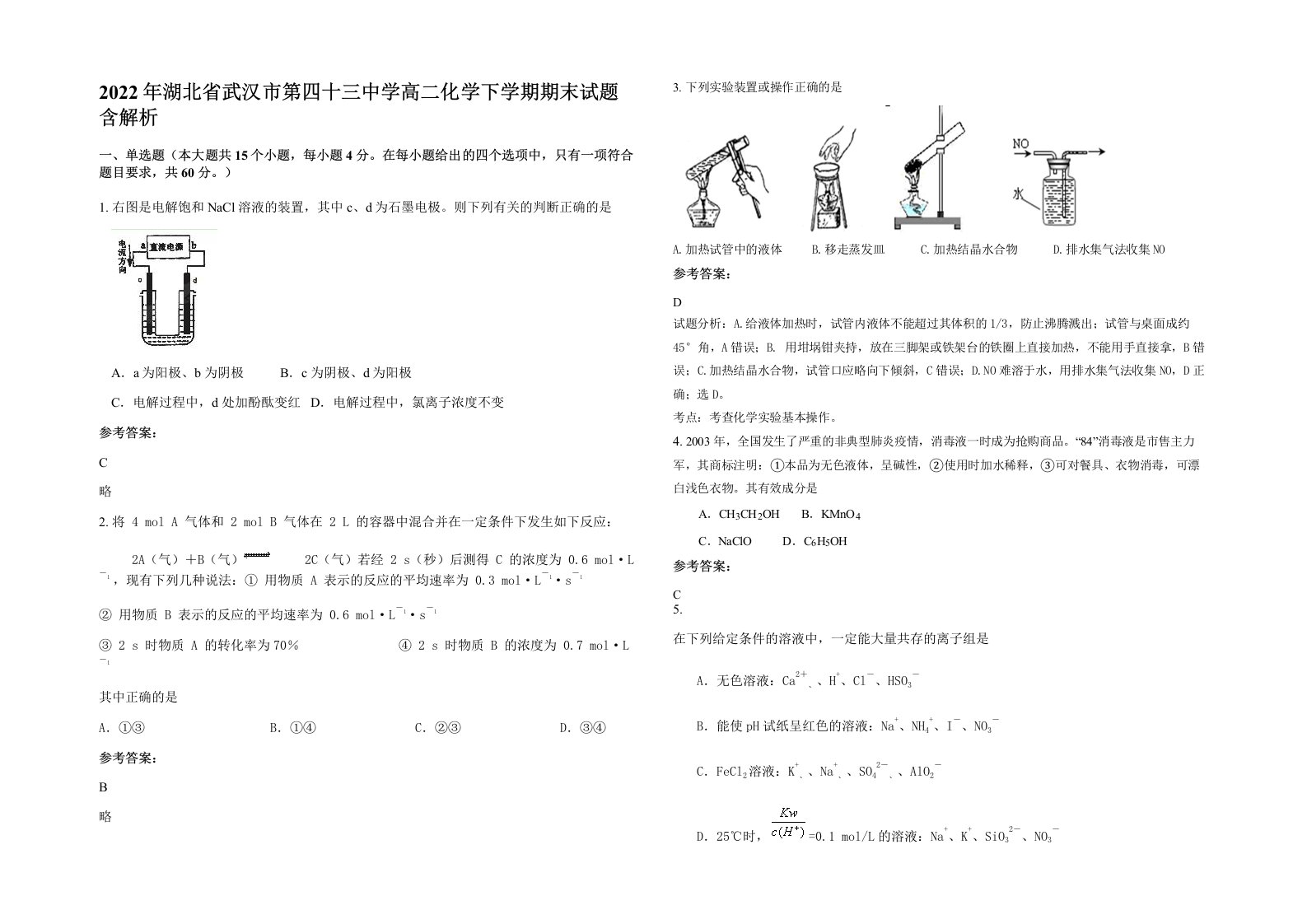 2022年湖北省武汉市第四十三中学高二化学下学期期末试题含解析