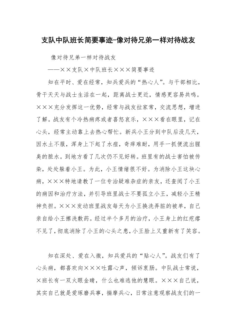 报告范文_事迹材料_支队中队班长简要事迹-像对待兄弟一样对待战友