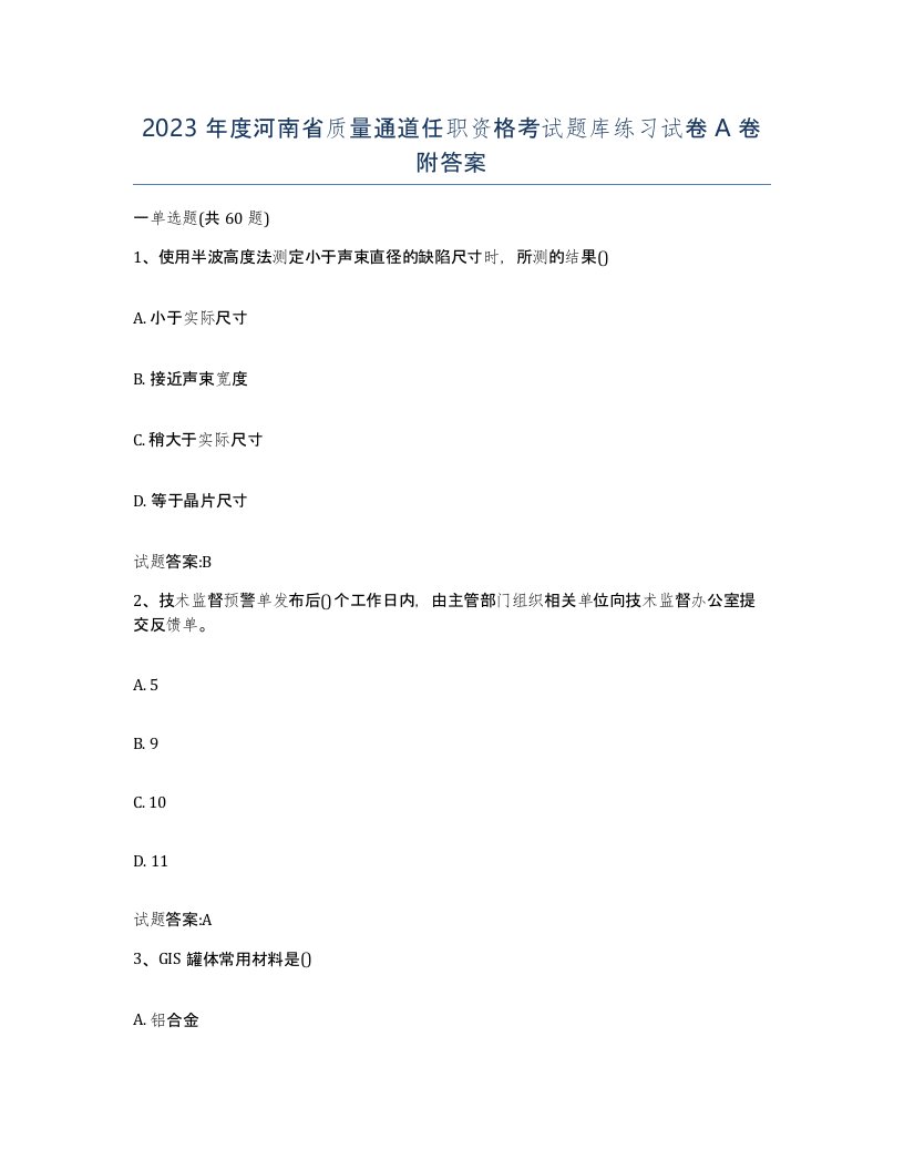 2023年度河南省质量通道任职资格考试题库练习试卷A卷附答案