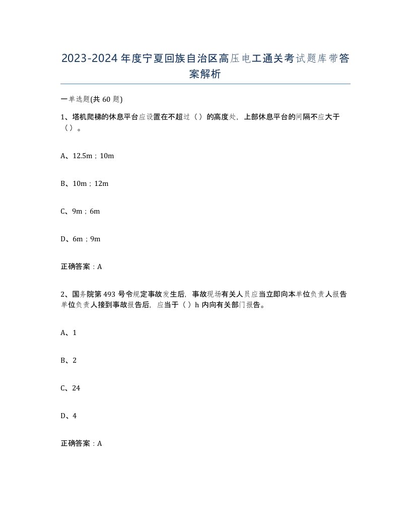 2023-2024年度宁夏回族自治区高压电工通关考试题库带答案解析