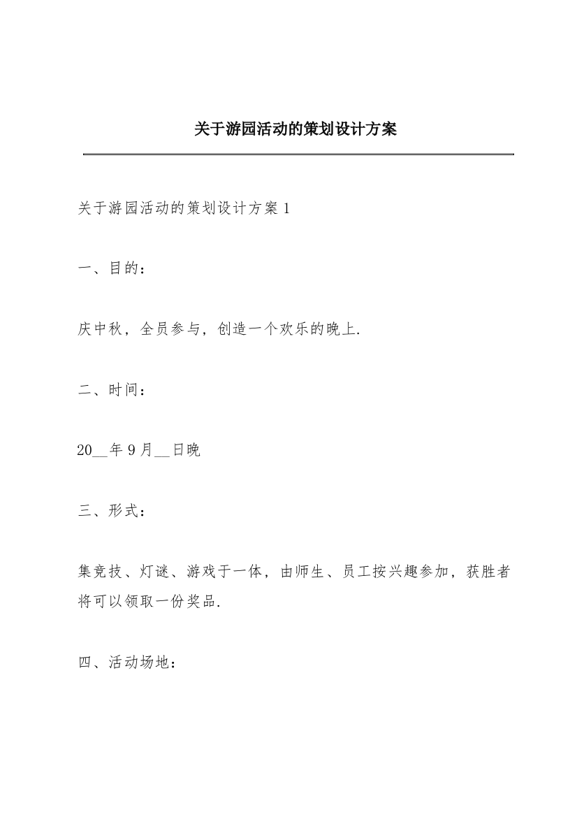 关于游园活动的策划设计方案