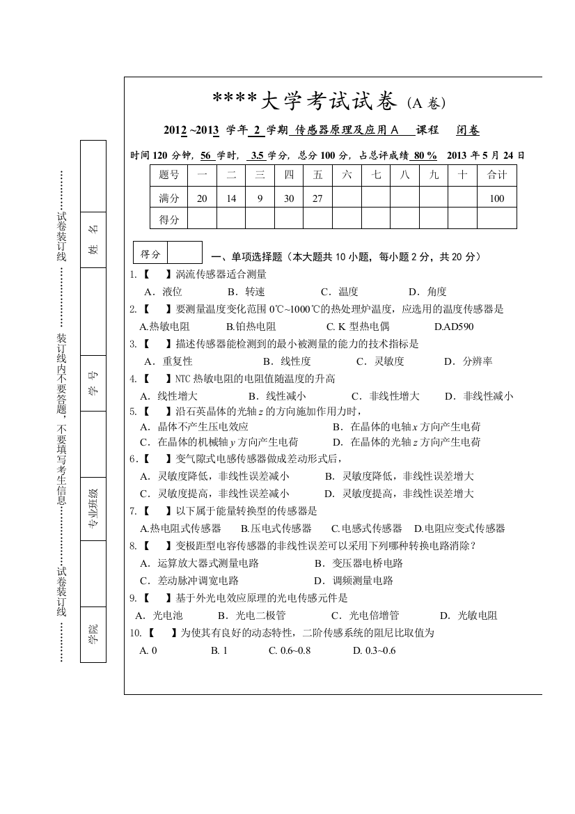 传感器试题A