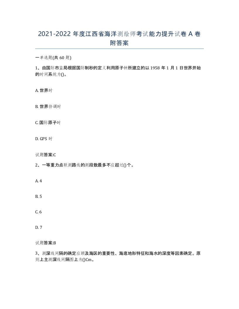 2021-2022年度江西省海洋测绘师考试能力提升试卷A卷附答案