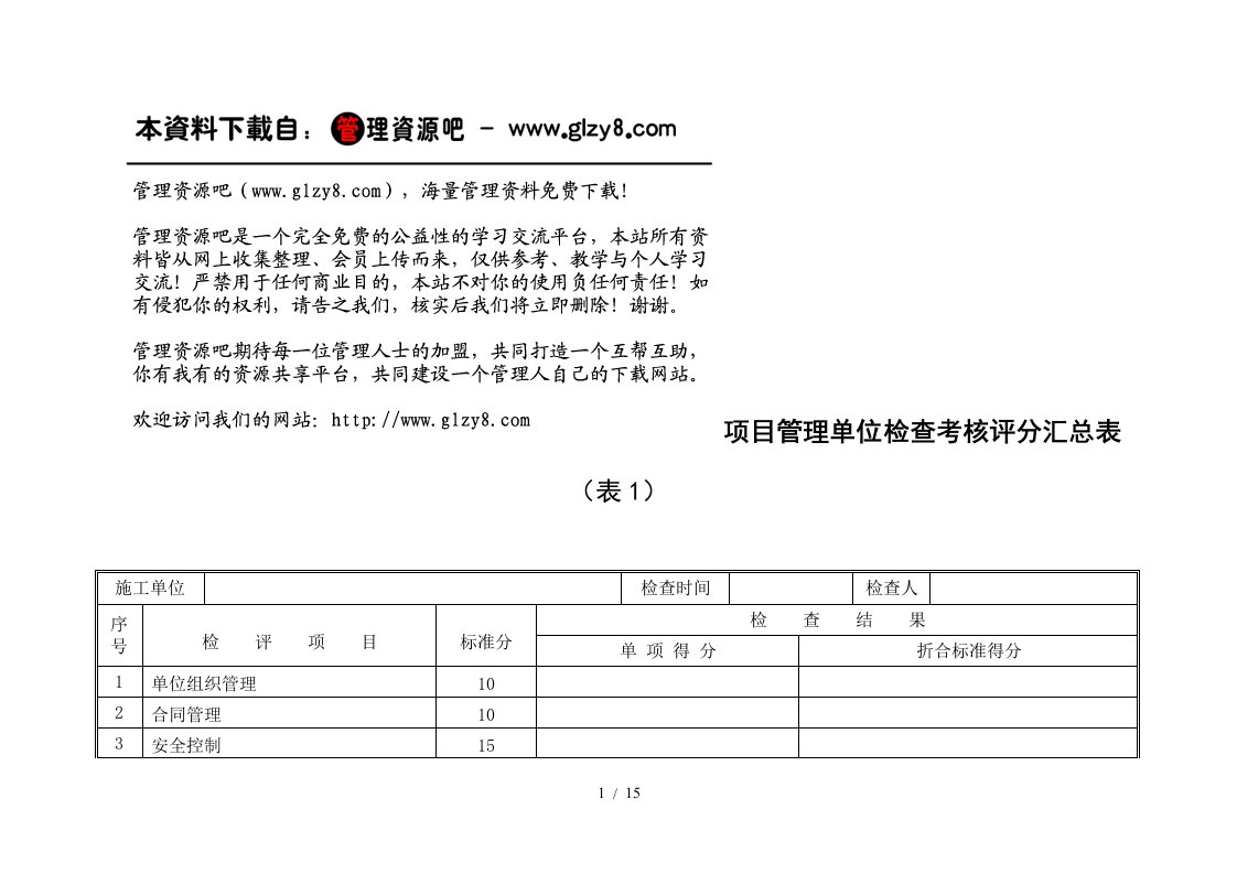 20项目管理检查考核评分表单位