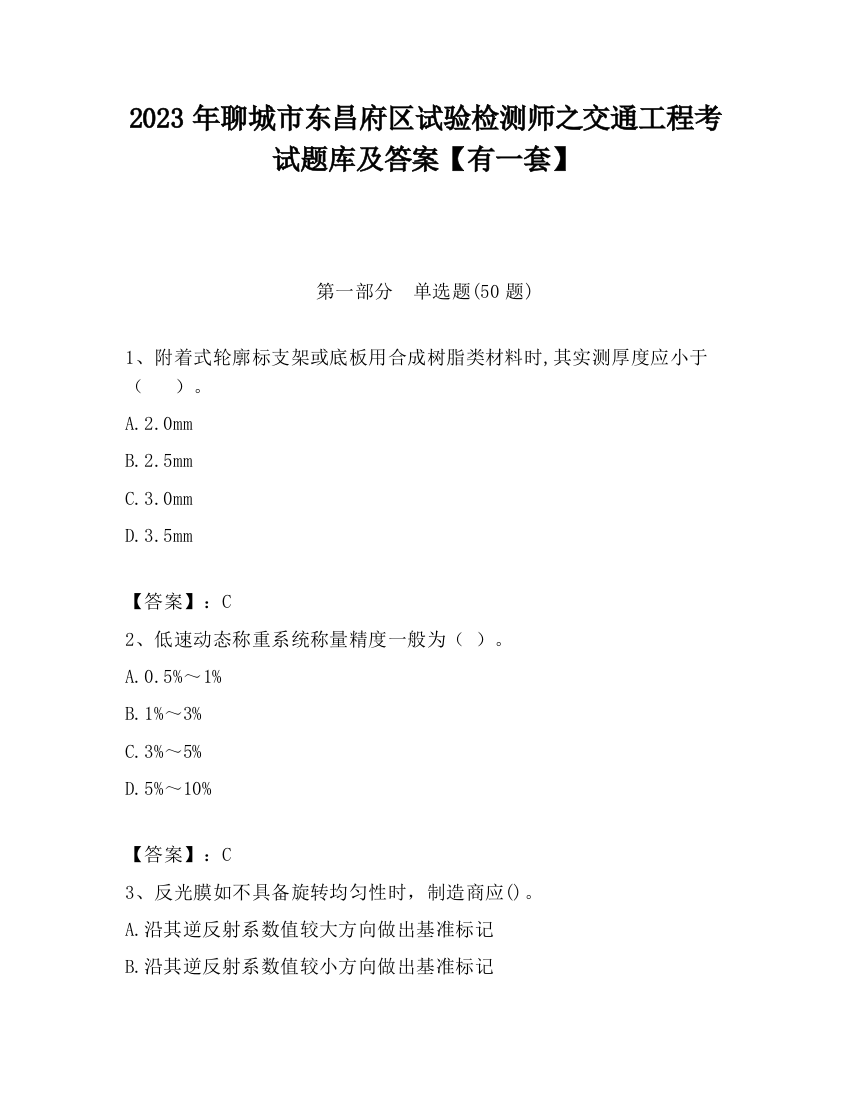 2023年聊城市东昌府区试验检测师之交通工程考试题库及答案【有一套】