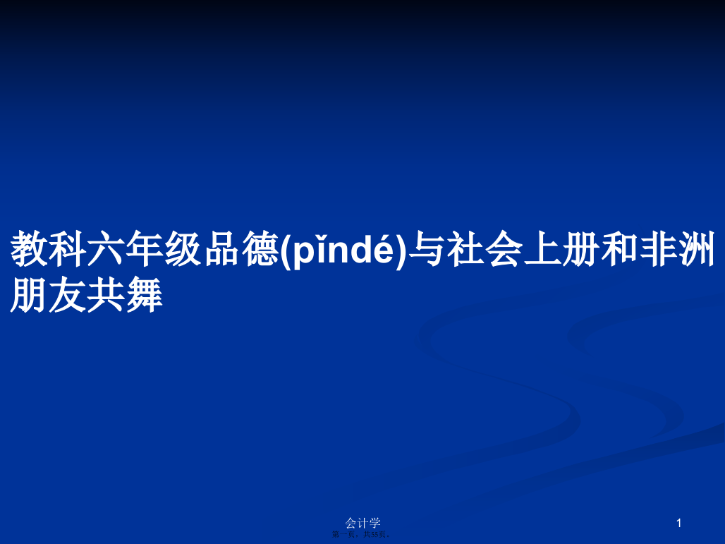 教科六年级品德与社会上册和非洲朋友共舞学习教案