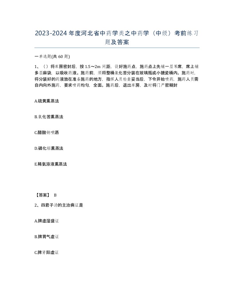 2023-2024年度河北省中药学类之中药学中级考前练习题及答案