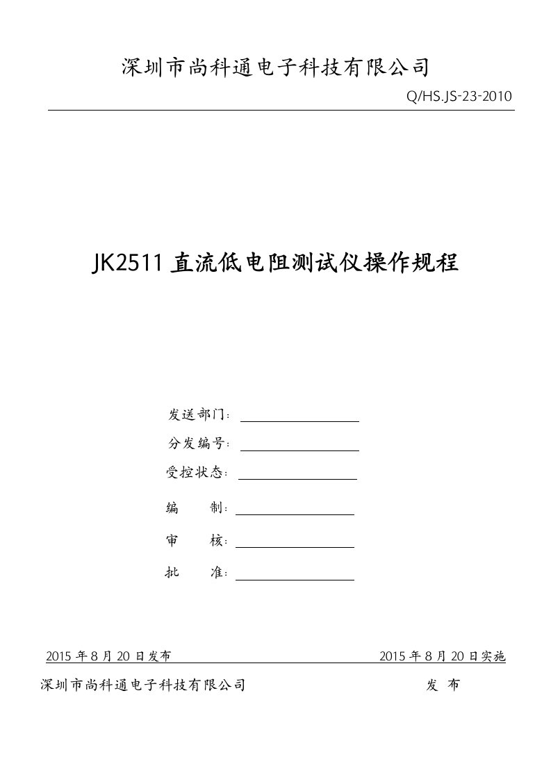 jk2511直流低电阻测试仪操作规程