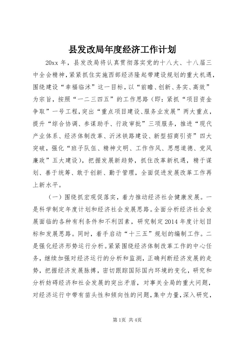 6县发改局年度经济工作计划