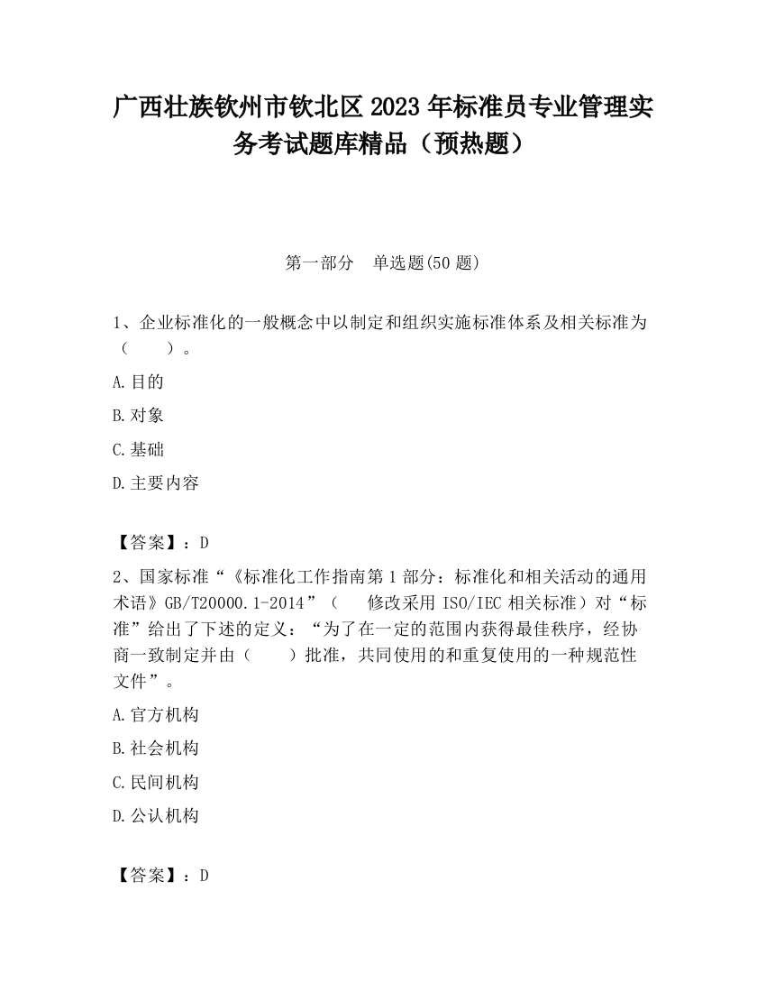 广西壮族钦州市钦北区2023年标准员专业管理实务考试题库精品（预热题）