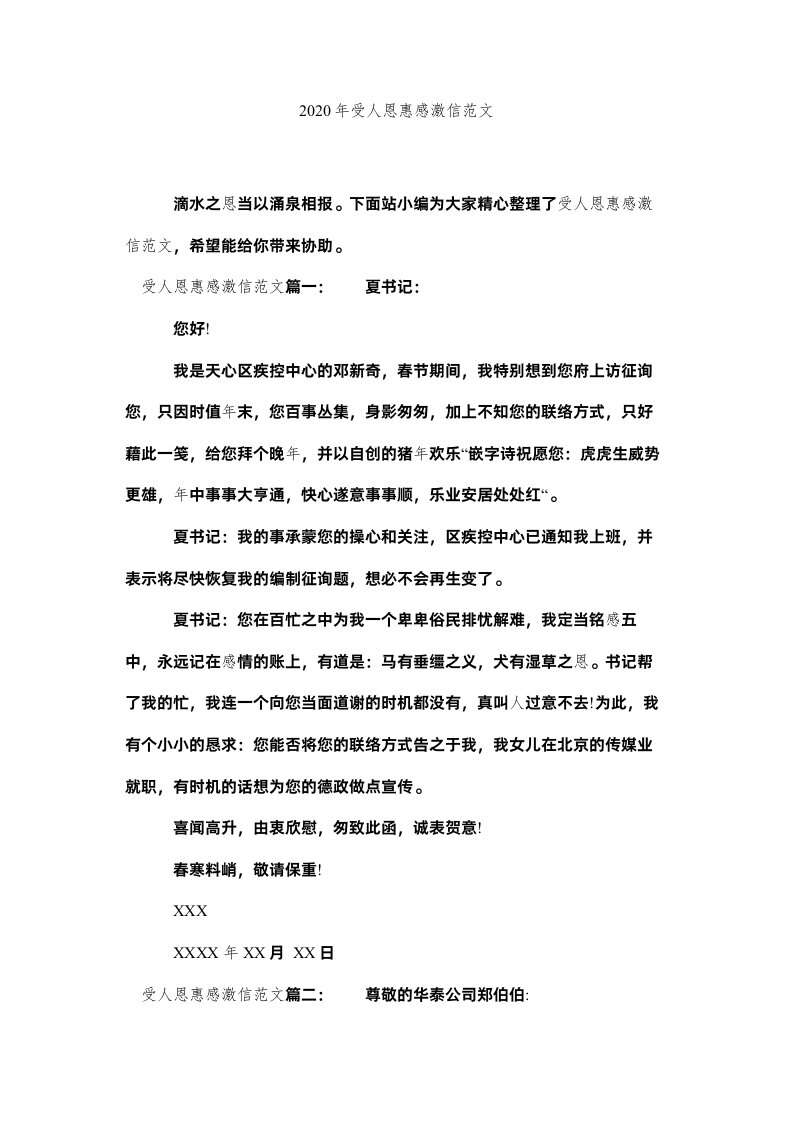 2022受人恩ۥ惠感谢信范文精选