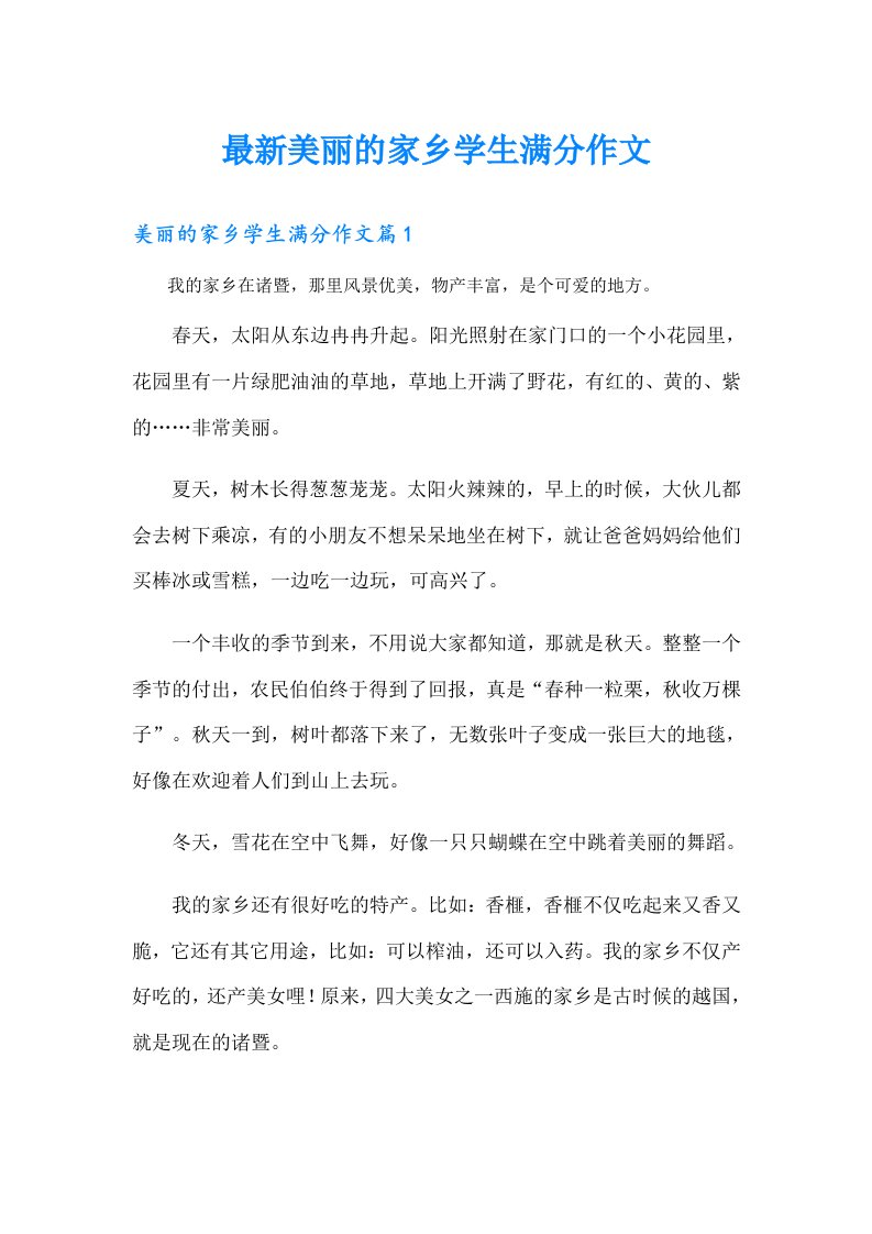 最新美丽的家乡学生满分作文