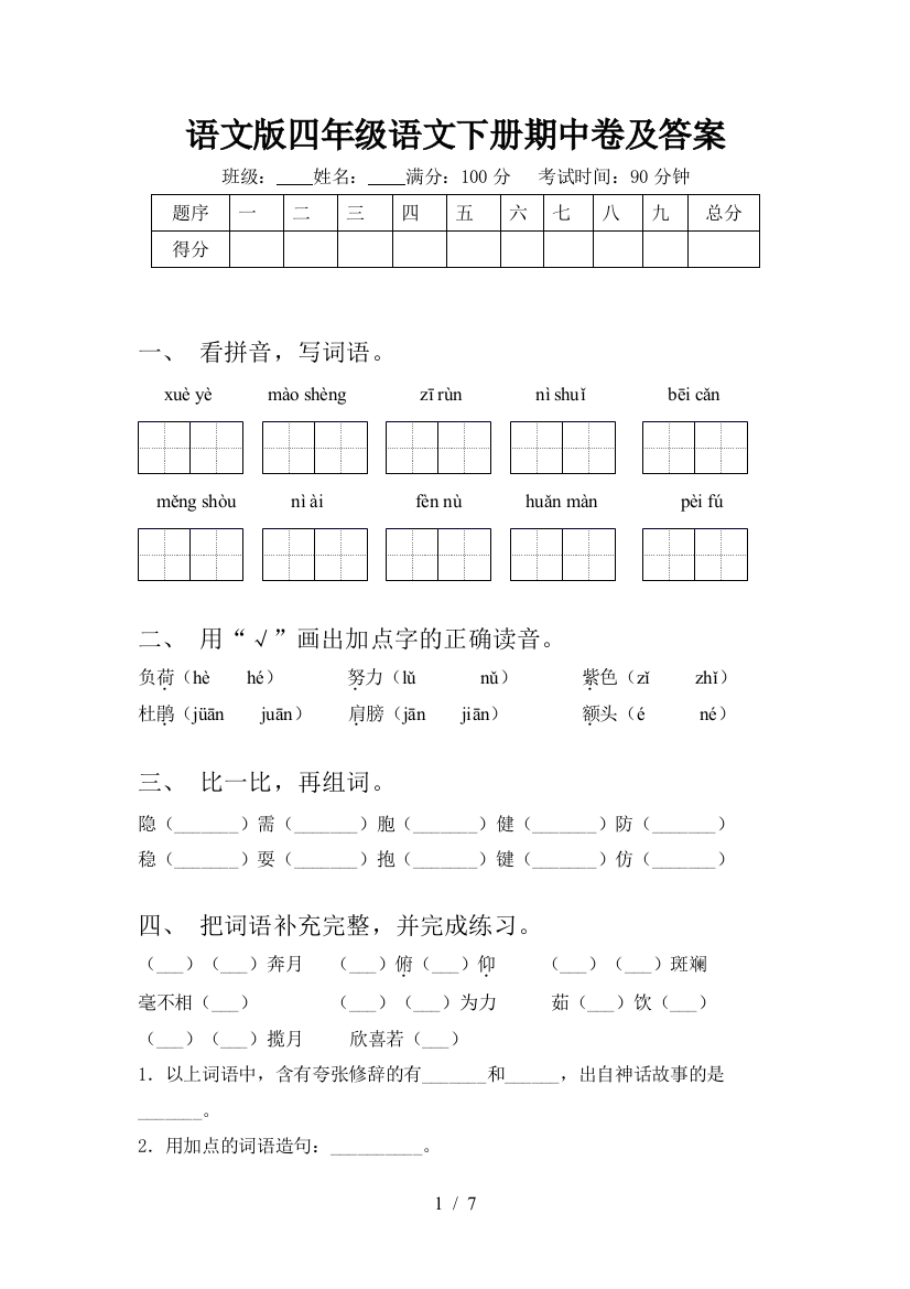 语文版四年级语文下册期中卷及答案