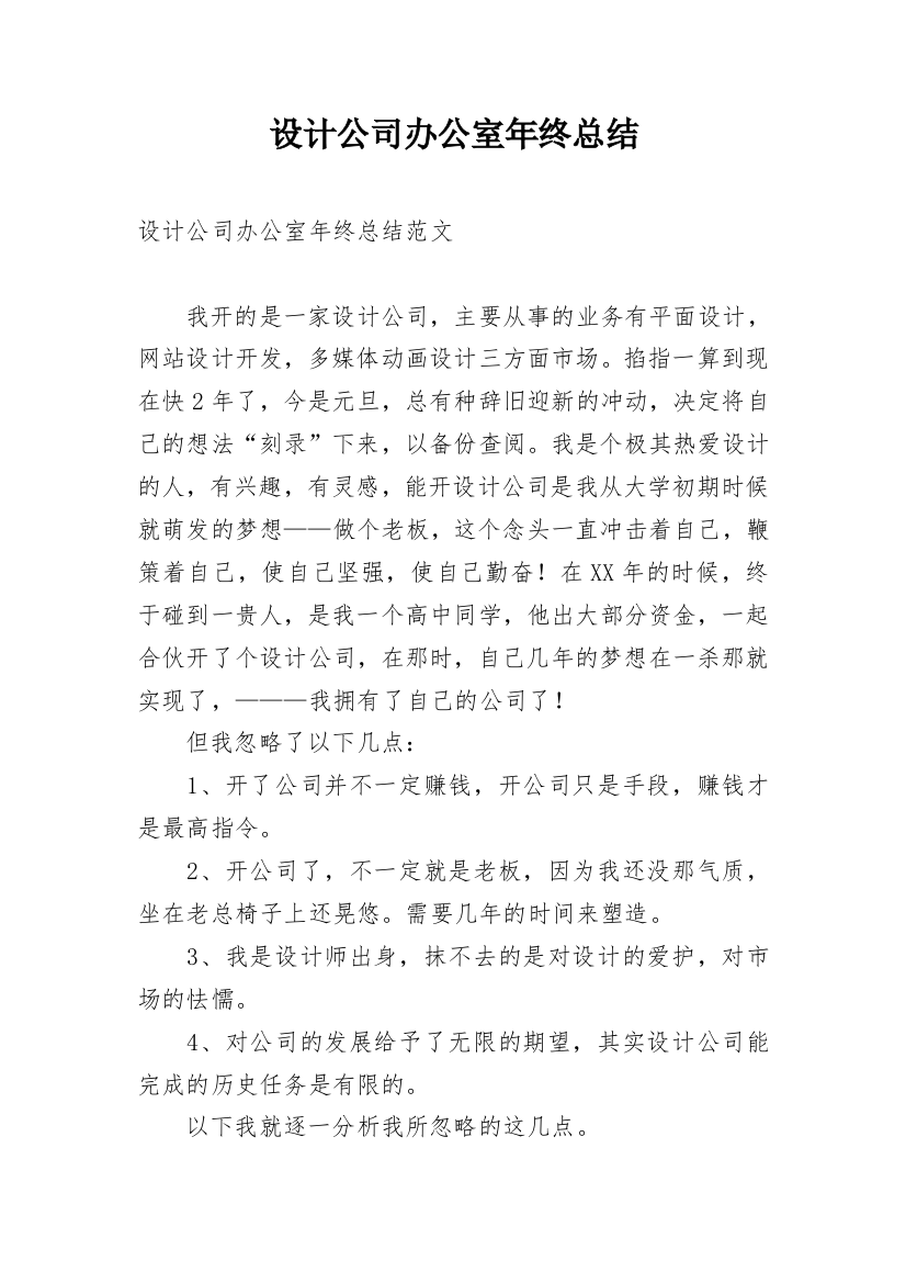 设计公司办公室年终总结