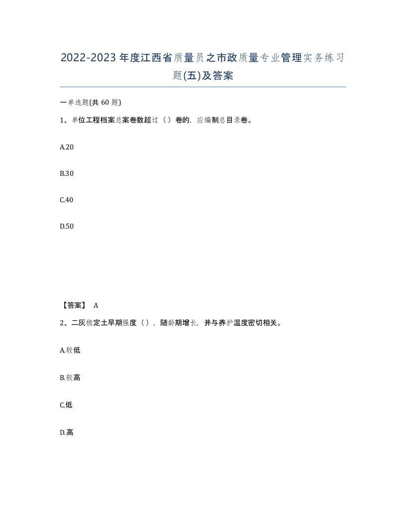 2022-2023年度江西省质量员之市政质量专业管理实务练习题五及答案