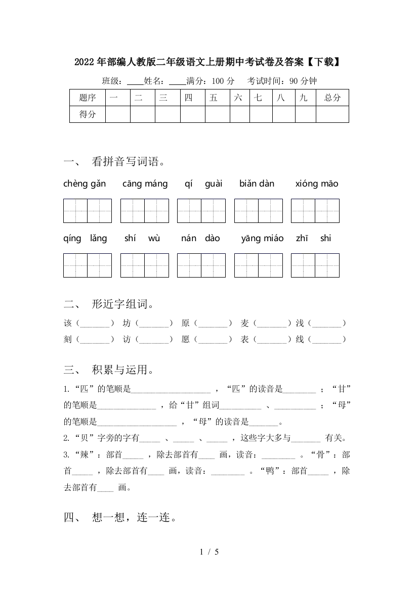 2022年部编人教版二年级语文上册期中考试卷及答案【下载】