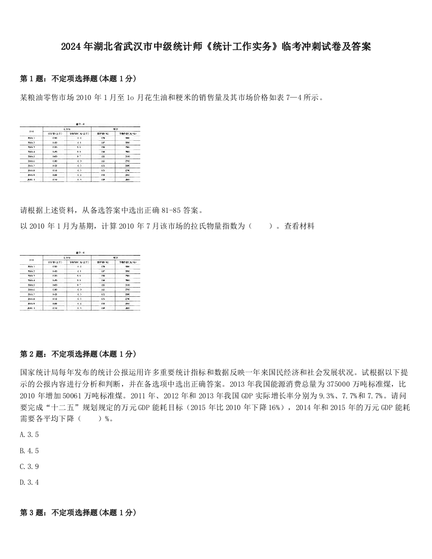 2024年湖北省武汉市中级统计师《统计工作实务》临考冲刺试卷及答案