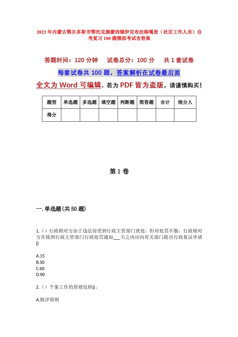 2023年内蒙古鄂尔多斯市鄂托克旗蒙西镇伊克布拉格嘎查社区工作人员自考复习100题模拟考试含答案