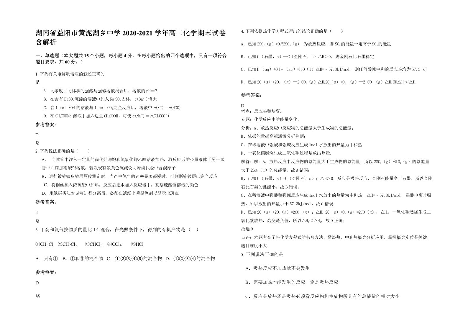 湖南省益阳市黄泥湖乡中学2020-2021学年高二化学期末试卷含解析