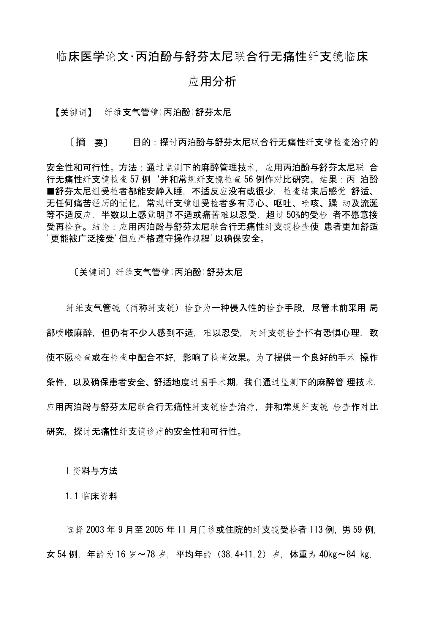 丙泊酚与舒芬太尼联合行无痛性纤支镜临床应用分析【临床医学毕业论文设计】