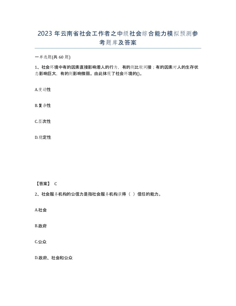 2023年云南省社会工作者之中级社会综合能力模拟预测参考题库及答案