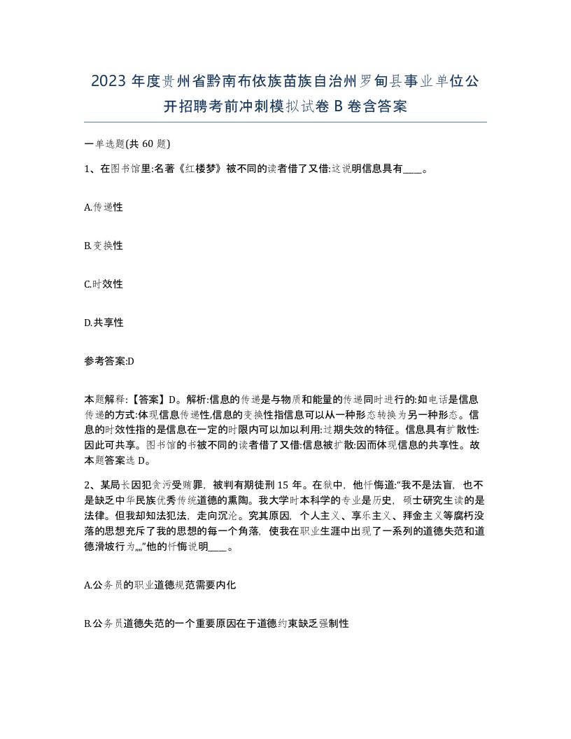 2023年度贵州省黔南布依族苗族自治州罗甸县事业单位公开招聘考前冲刺模拟试卷B卷含答案