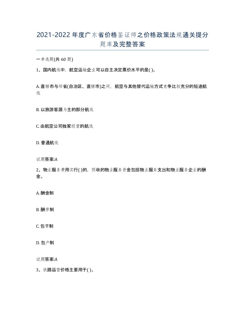 2021-2022年度广东省价格鉴证师之价格政策法规通关提分题库及完整答案