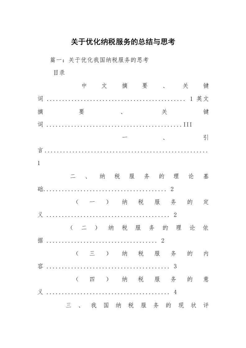 关于优化纳税服务的总结与思考