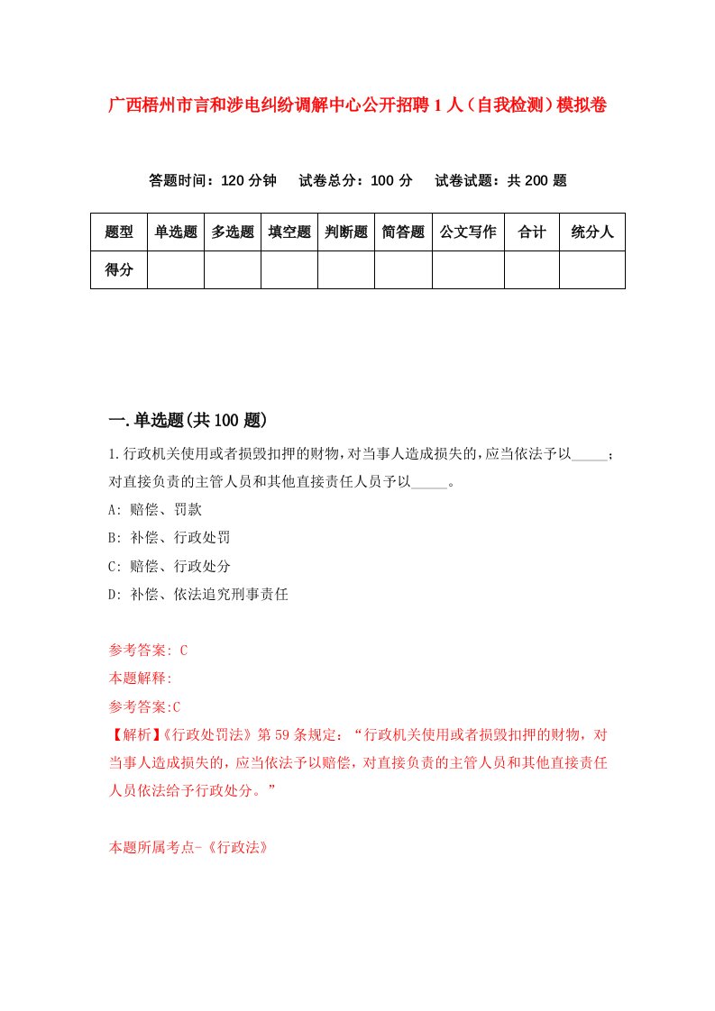 广西梧州市言和涉电纠纷调解中心公开招聘1人自我检测模拟卷第8版