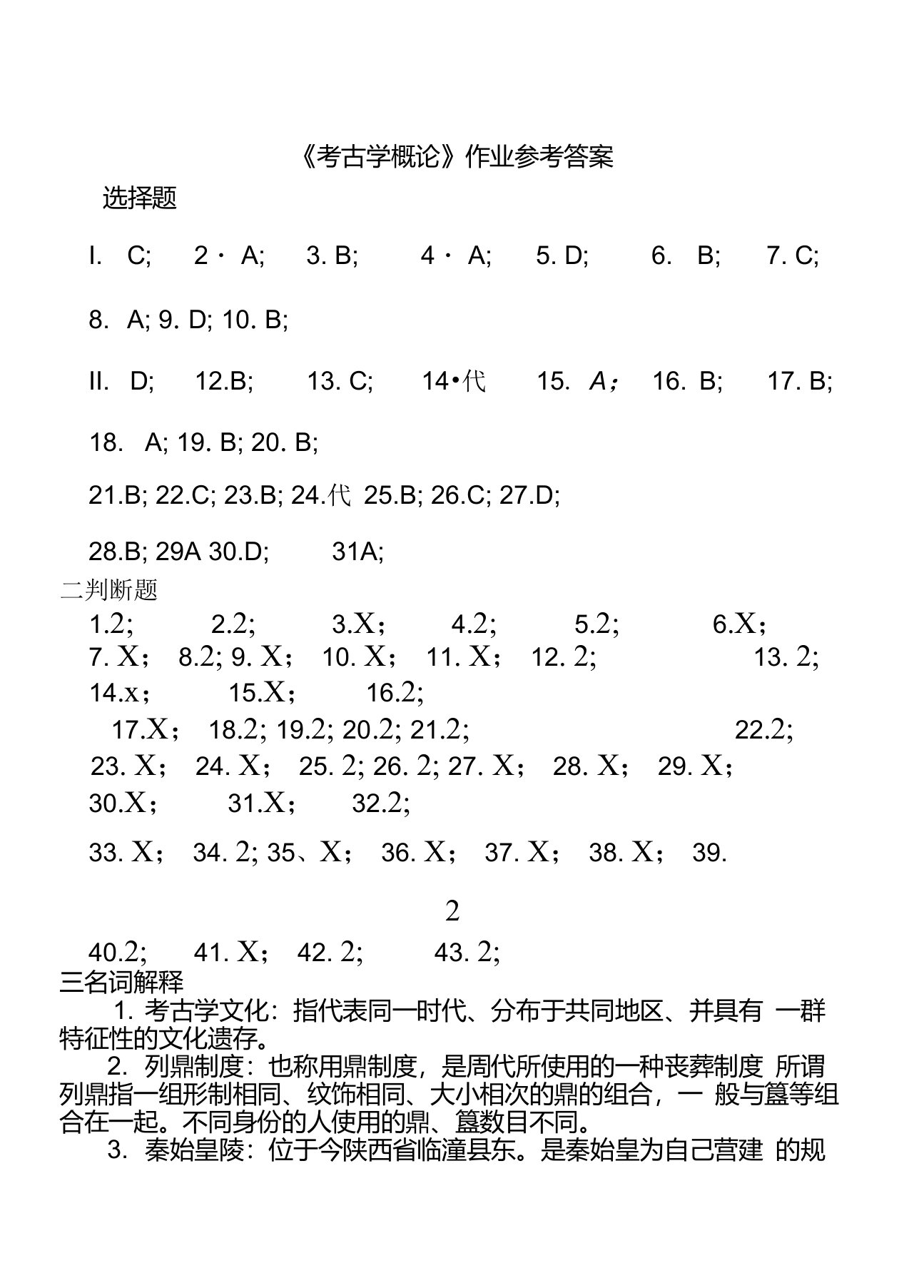 《考古学概论》作业参考答案